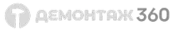Демонтаж 360